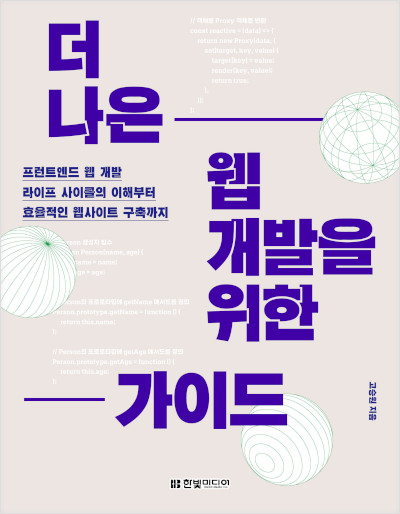 더 나은 웹 개발을 위한 가이드 더 나은 웹 개발을 위한 가이드